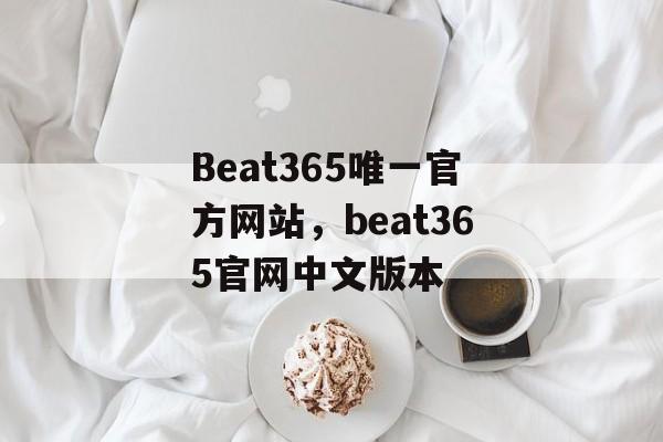 Beat365唯一官方网站，beat365官网中文版本