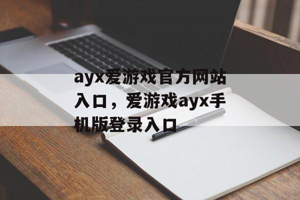 ayx爱游戏官方网站入口，爱游戏ayx手机版登录入口