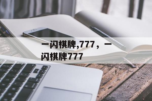 一闪棋牌,777，一闪棋牌777