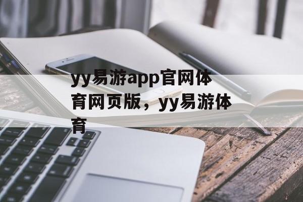 yy易游app官网体育网页版，yy易游体育