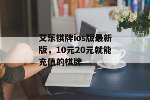 艾乐棋牌ios版最新版，10元20元就能充值的棋牌