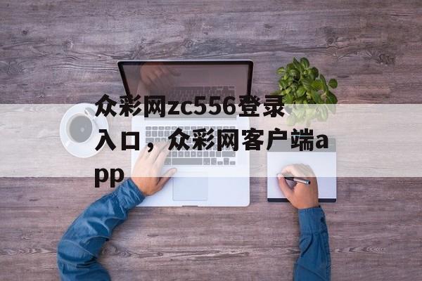 众彩网zc556登录入口，众彩网客户端app