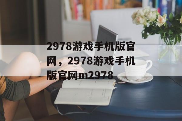 2978游戏手机版官网，2978游戏手机版官网m2978