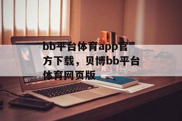 bb平台体育app官方下载，贝博bb平台体育网页版