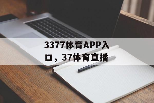 3377体育APP入口，37体育直播