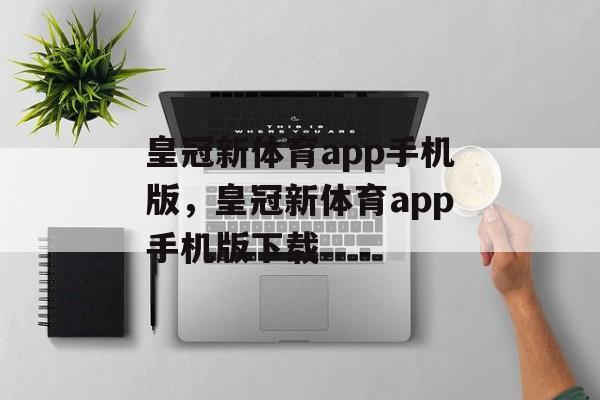 皇冠新体育app手机版，皇冠新体育app手机版下载