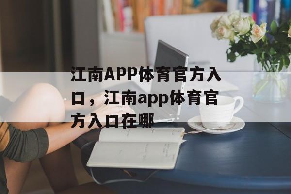 江南APP体育官方入口，江南app体育官方入口在哪