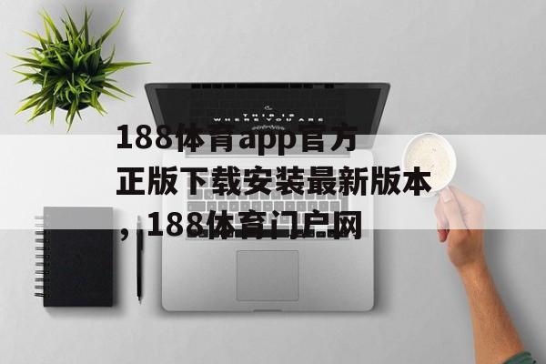 188体育app官方正版下载安装最新版本，188体育门户网