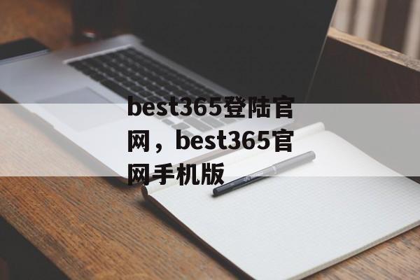 best365登陆官网，best365官网手机版