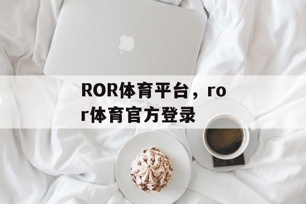 ROR体育平台，ror体育官方登录