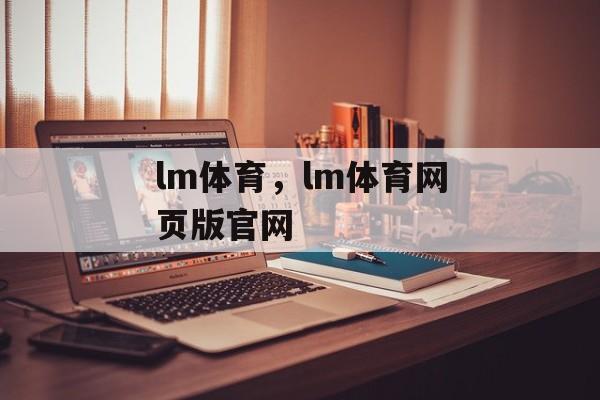 lm体育，lm体育网页版官网