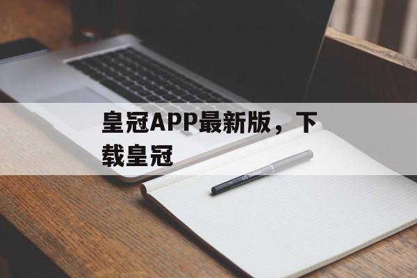 皇冠APP最新版，下载皇冠