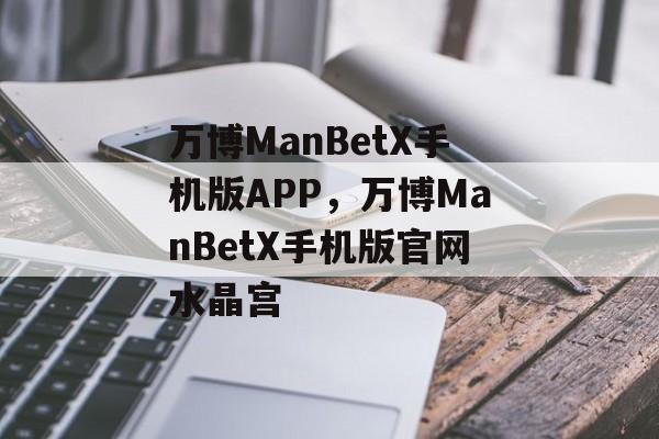 万博ManBetX手机版APP，万博ManBetX手机版官网水晶宫