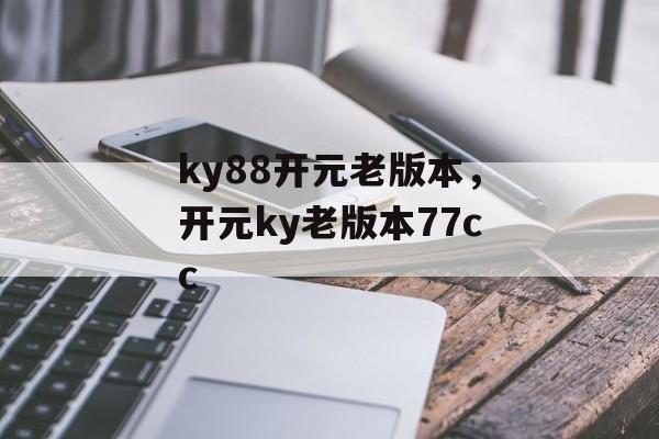 ky88开元老版本，开元ky老版本77cc