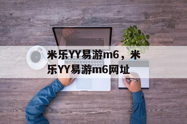 米乐YY易游m6，米乐YY易游m6网址