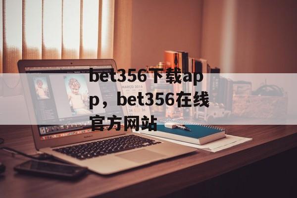 bet356下载app，bet356在线官方网站