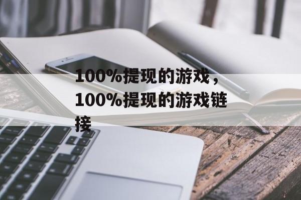 100%提现的游戏，100%提现的游戏链接