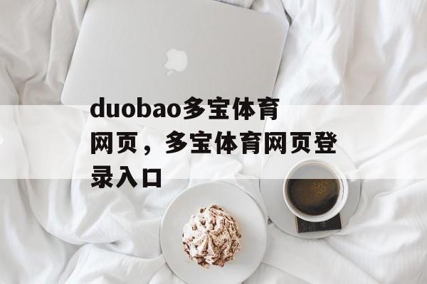 duobao多宝体育网页，多宝体育网页登录入口