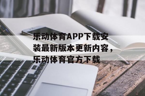 乐动体育APP下载安装最新版本更新内容，乐动体育官方下载