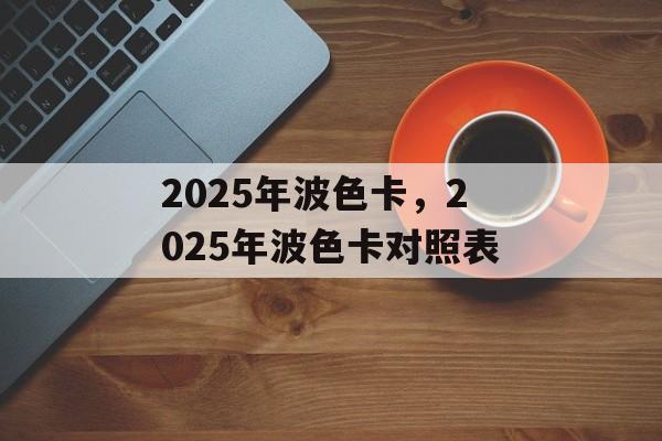 2025年波色卡，2025年波色卡对照表