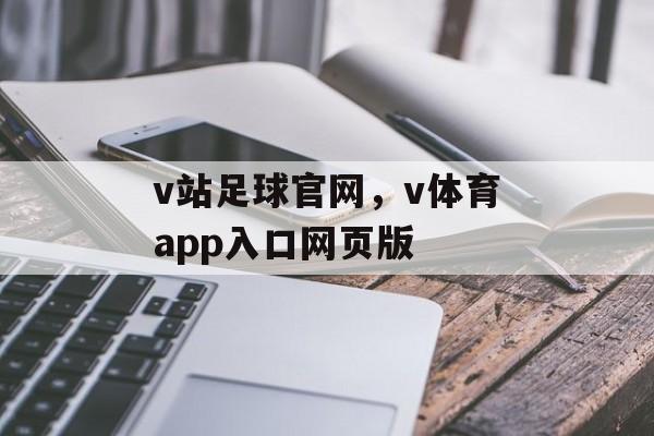 v站足球官网，v体育app入口网页版