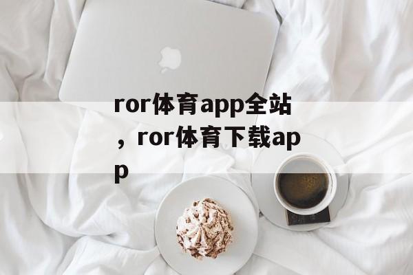 ror体育app全站，ror体育下载app