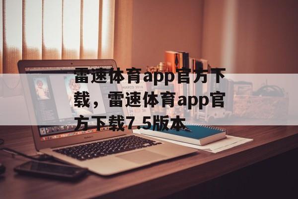 雷速体育app官方下载，雷速体育app官方下载7.5版本