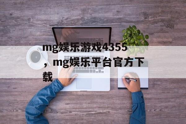 mg娱乐游戏4355，mg娱乐平台官方下载