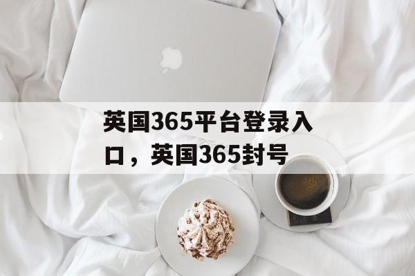 英国365平台登录入口，英国365封号