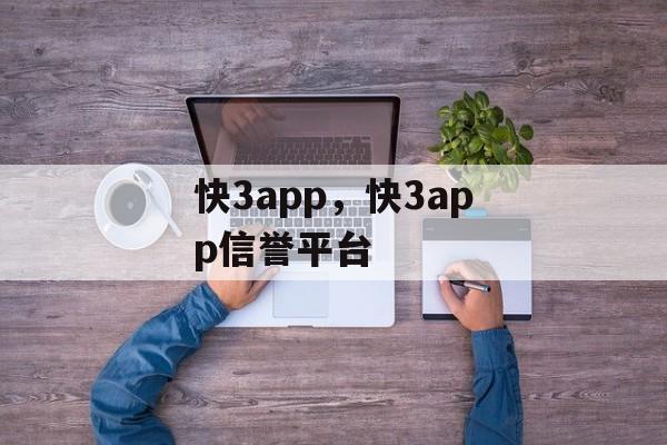 快3app，快3app信誉平台