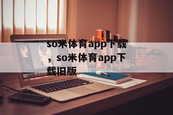 so米体育app下载，so米体育app下载旧版