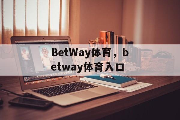 BetWay体育，betway体育入口