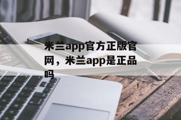 米兰app官方正版官网，米兰app是正品吗