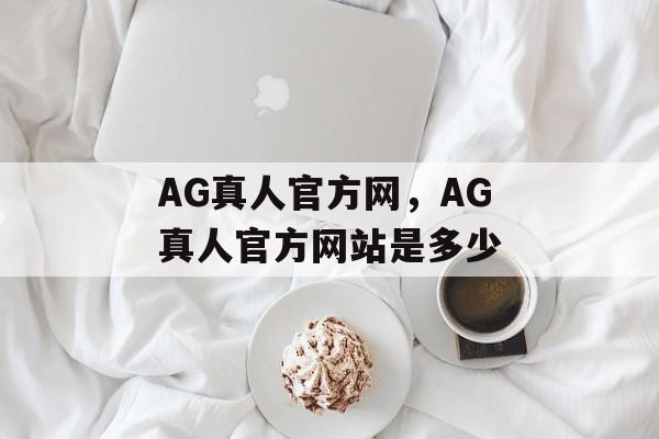 AG真人官方网，AG真人官方网站是多少