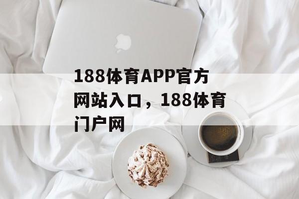 188体育APP官方网站入口，188体育门户网