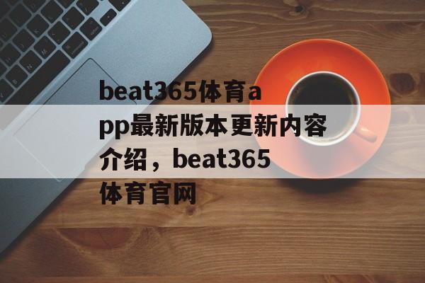 beat365体育app最新版本更新内容介绍，beat365体育官网